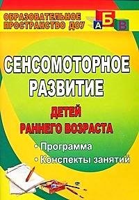 Сенсомоторное развитие детей раннего возраста. Программа, конспекты занятий фото книги