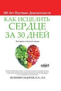 Как Исцелить Сердце за 30 Дней фото книги