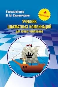 Учебник шахматной стратегии для юных чемпионов + решебник фото книги