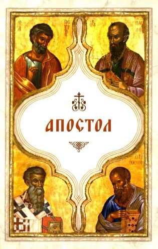 Апостол (карманный) фото книги