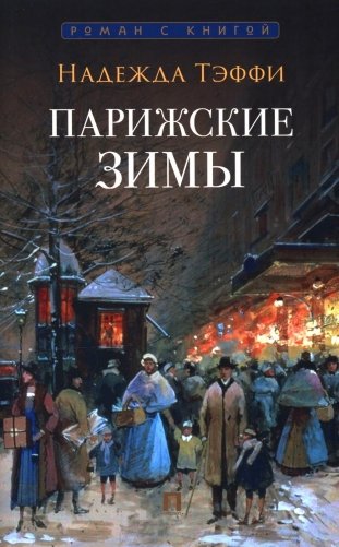 Парижские зимы фото книги
