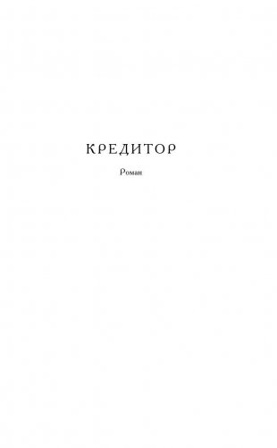 Кредитор & Месмерист фото книги 6