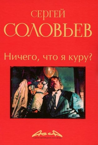 Ничего, что я куру?: записки конформиста. В 3 кн. Кн. 2 фото книги
