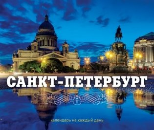 Санкт-Петербург. Календарь фото книги