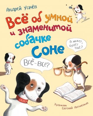Все об умной и знаменитой собачке Соне (с автографом автора) фото книги