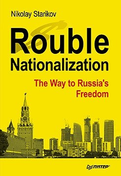 Rouble Nationalization – the Way to Russia's Freedom фото книги