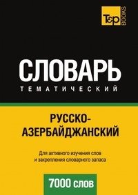 Русско-азербайджанский тематический словарь. 7000 слов фото книги