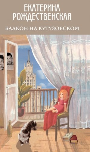 Балкон на Кутузовском фото книги