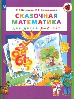 Сказочная математика для детей 6-7 лет. 7-е изд., стер фото книги