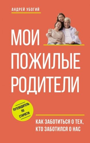Мои пожилые родители. Как заботиться о тех, кто заботился о нас фото книги
