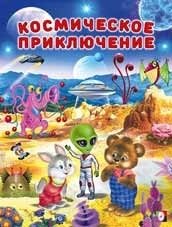 Космическое приключение фото книги