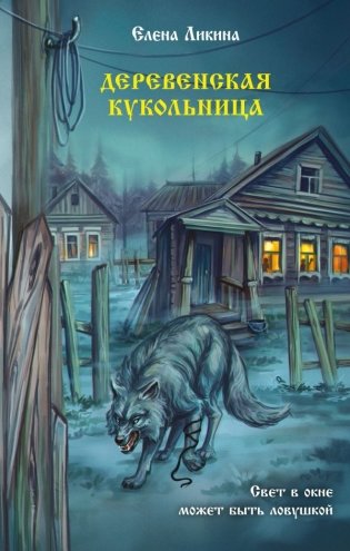 Деревенская кукольница фото книги