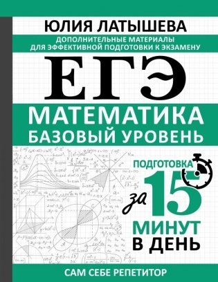 ЕГЭ. Математика. Базовый уровень. Подготовка за 15 минут в день фото книги
