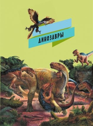 Динозавры и первые звери фото книги 4