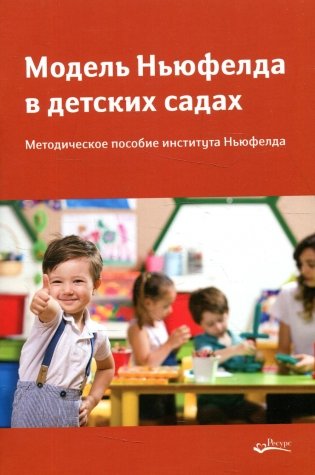 Модель Ньюфелда в детских садах фото книги
