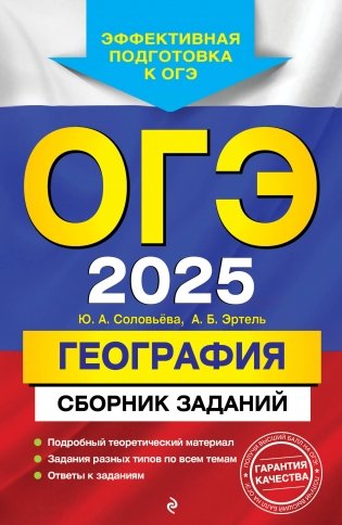 ОГЭ-2025. География. Сборник заданий фото книги