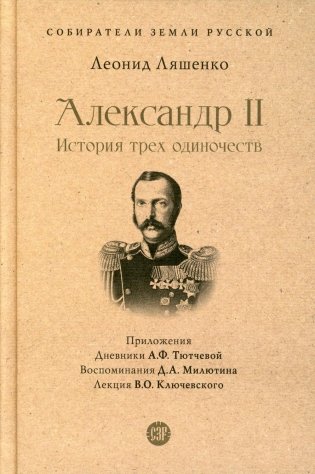 Александр II. История трех одиночеств фото книги