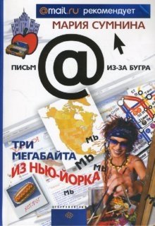 Три мегабайта из Нью-Йорка фото книги