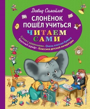 Слоненок пошел учиться фото книги