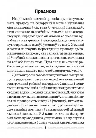 Беларуская мова. 2 клас. Тэматычны кантроль фото книги 2