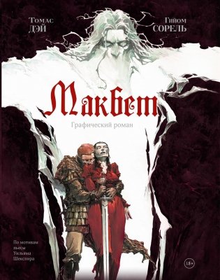 Макбет. Графический роман фото книги