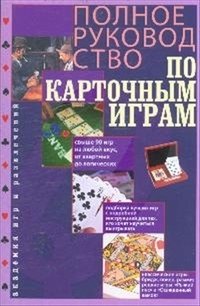 Полное руководство по карточным играм фото книги