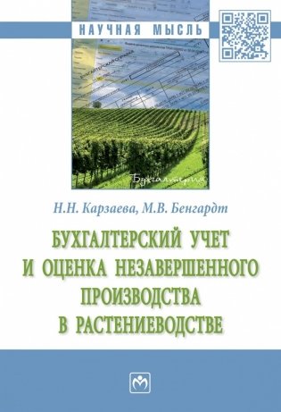 Бухгалтерский учет и оценка незавершенного производства в растениеводстве фото книги