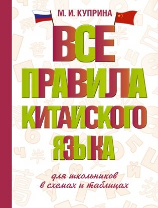 Все правила китайского языка для школьников в схемах и таблицах фото книги