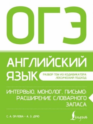 ОГЭ. Английский язык. Интервью, монолог, письмо: расширение словарного запаса фото книги