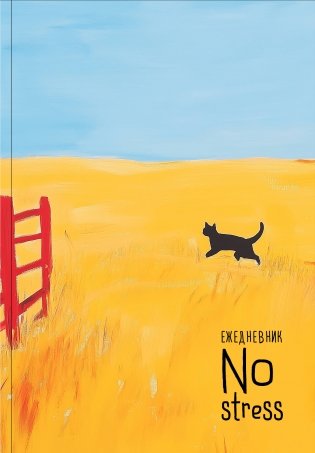 NoStress. Вольный кот. Ежедневник недатированный (А5, 72 л.) фото книги