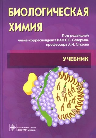 Биологическая химия с упражнениями и задачами: Учебник. + CD. 3-е изд., стер фото книги