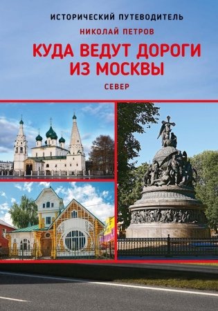 Куда ведут дороги из Москвы. Север. Исторический путеводитель. 2-е издание, дополненное фото книги