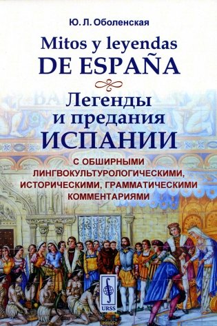 Mitos y leyendas de Espana. Легенды и предания Испании. С обширными лингвокультурологическими, историческими, грамматическими комментариями фото книги