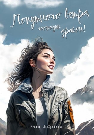 Попутного ветра, господин дракон! фото книги