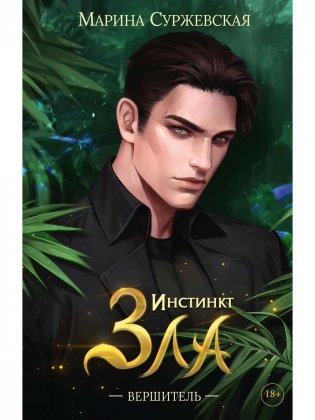Инстинкт Зла. Вершитель фото книги