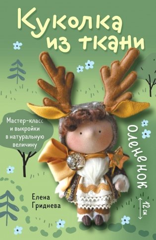 Куколка из ткани. Олененок. Мастер-класс и выкройки в натуральную величину фото книги