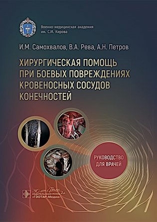 Хирургическая помощь при боевых повреждениях кровеносных сосудов конечностей : руководство для врачей фото книги