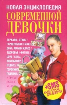 Новая энциклопедия современной девочки фото книги