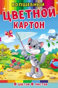 Картон цветной "Серый котенок", А4, 8 листов, 8 цветов фото книги