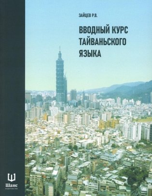 Вводный курс тайваньского языка фото книги