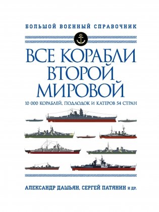 Все корабли Второй Мировой фото книги