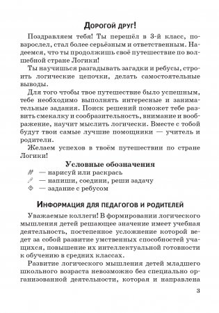 Занимательная логика. 3 класс. Факультативные занятия и кружковая работа фото книги 2