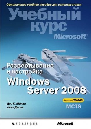Развертывание и настройка Windows Server 2008. Учебный курс Microsoft (+ CD-ROM) фото книги