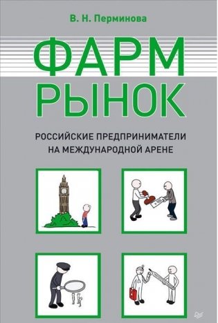 Фармрынок. Российские предприниматели на международной арене фото книги