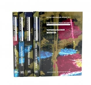 Светлана Алексиевич. Собрание сочинений в 5 томах (комплект из 5-ти книг) фото книги