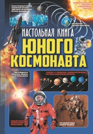 Настольная книга юного космонавта фото книги