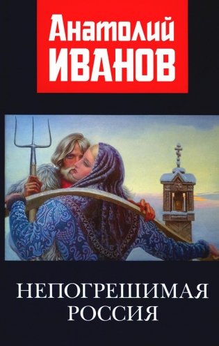 Непогрешимая Россия фото книги