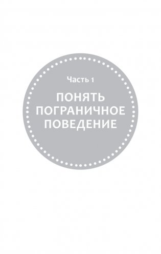 Как жить с человеком, у которого пограничное расстройство личности (#экопокет) фото книги 13