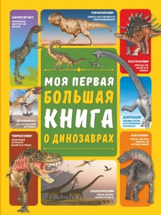 Моя первая большая книга о динозаврах фото книги