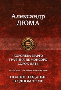 Трилогия о Генрихе Наваррском: Королева Марго. Графиня де Монсоро. Сорок пять фото книги